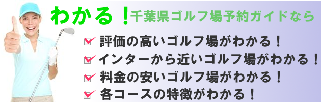 千葉県ゴルフ場予約ガイド